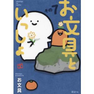 1月中旬より発送予定 / 新品 お文具といっしょ (1-11巻 最新刊) 全巻