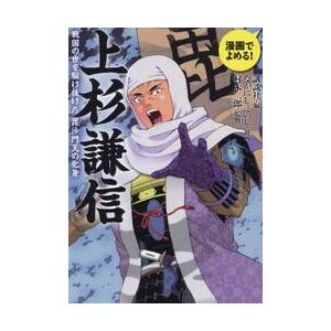 上杉謙信　戦国の世を駆け抜けた毘沙門天の化身　漫画でよめる！ / 講談社｜books-ogaki