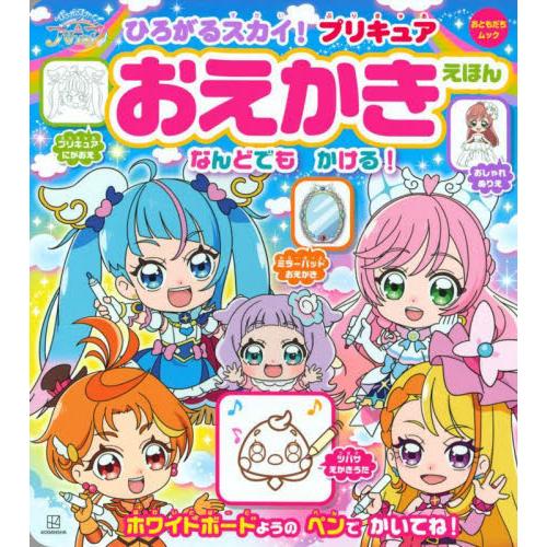 ひろがるスカイ！プリキュアおえかきえほん