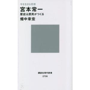 宮本常一 歴史は庶民がつくる 今を生きる思想 /...の商品画像