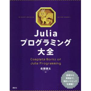 Ｊｕｌｉａプログラミング大全 / 佐藤建太｜books-ogaki