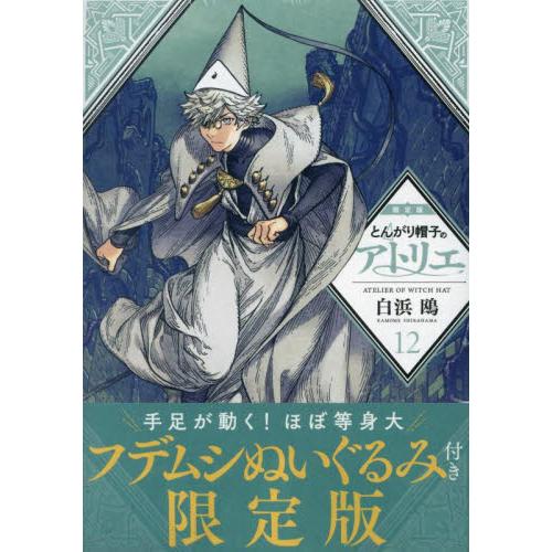 とんがり帽子のアトリエ　１２　限定版 / 白浜鴎