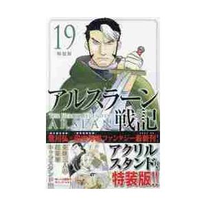 アルスラーン戦記　１９　特装版 / 荒川弘　田中芳樹｜books-ogaki