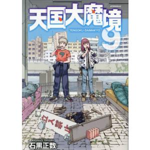 天国大魔境 12 アフタヌーンKC / 石黒正数 イシグロマサカズ