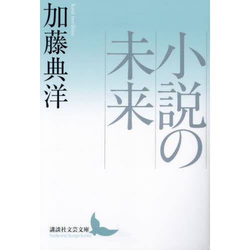 小説の未来 / 加藤典洋