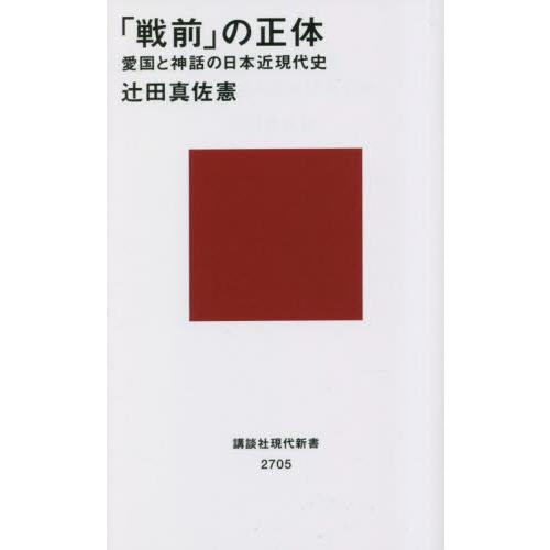 「戦前」の正体　愛国と神話の日本近現代史 / 辻田真佐憲