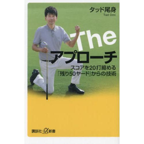 Ｔｈｅアプローチ　スコアを２０打縮める「残り５０ヤード」からの技術 / タッド尾身
