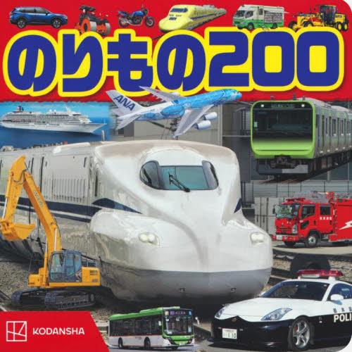 のりもの２００