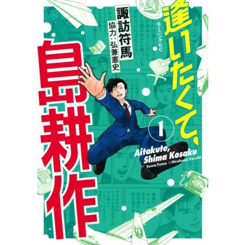 逢いたくて、島耕作　１ / 諏訪符馬