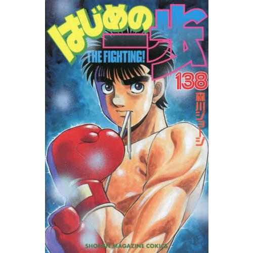 はじめの一歩　ＴＨＥ　ＦＩＧＨＴＩＮＧ！　１３８ / 森川ジョージ