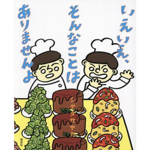 いえいえ、そんなことは　ありませんよ / シゲタサヤカ