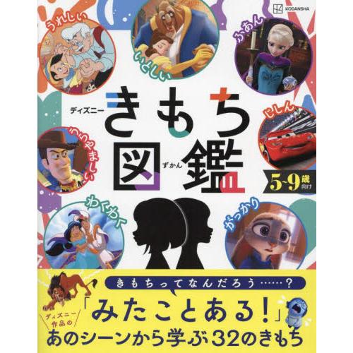 ディズニーきもち図鑑　自分の「きもち」と上手につきあうチカラが身につく！　５〜９歳向け