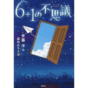 ６＋１の不思議 / 斉藤洋／作　森田みちよ／絵｜books-ogaki
