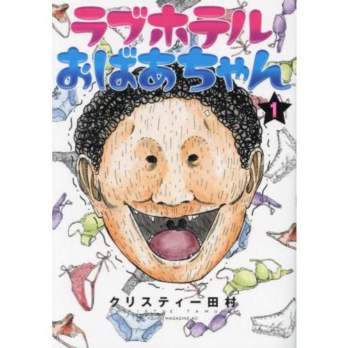 ラブホテルおばあちゃん　１ / クリスティー田村