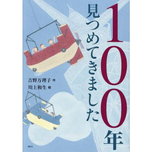 １００年見つめてきました / 吉野万理子