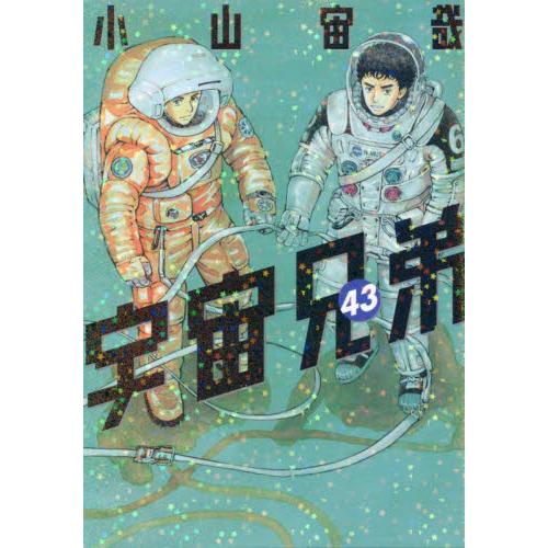 宇宙兄弟　４３ / 小山宙哉
