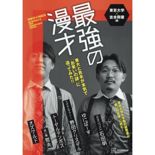 最強の漫才　東大と吉本が本気で「お笑いの謎」に迫ってみた！！ / 東京大学