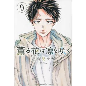 新品・全巻セット】薫る花は凛と咲く 1-21巻セット コミック 講談社