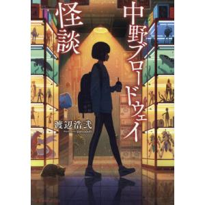 中野ブロードウェイ怪談 / 渡辺浩弐｜books-ogaki