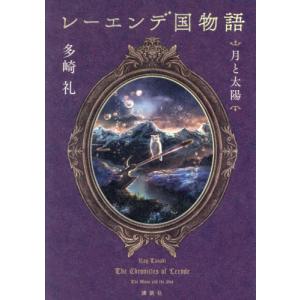 第21回 2024年本屋大賞 5位】 レーエンデ国物語 4冊セット / 多崎 礼