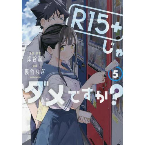 Ｒ１５＋じゃダメですか？　５ / 裏谷なぎ