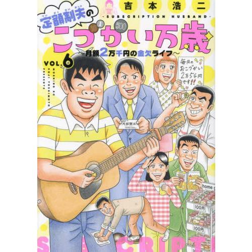 定額制夫のこづかい万歳　月額２万千円の金欠ライフ　ＶＯＬ．６ / 吉本浩二