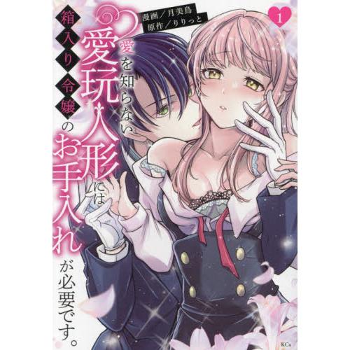 愛を知らない愛玩人形には箱入り令嬢のお手入れが必要です。　１ / りりっと
