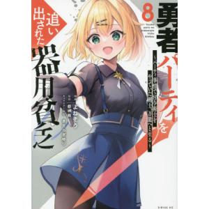 講談社（kodansha） 勇者パーティを追い出された器用貧乏〜パーティ