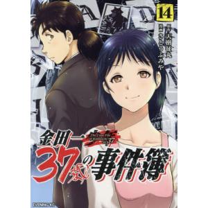 金田一３７歳の事件簿　１４ / 天樹征丸｜京都 大垣書店オンライン