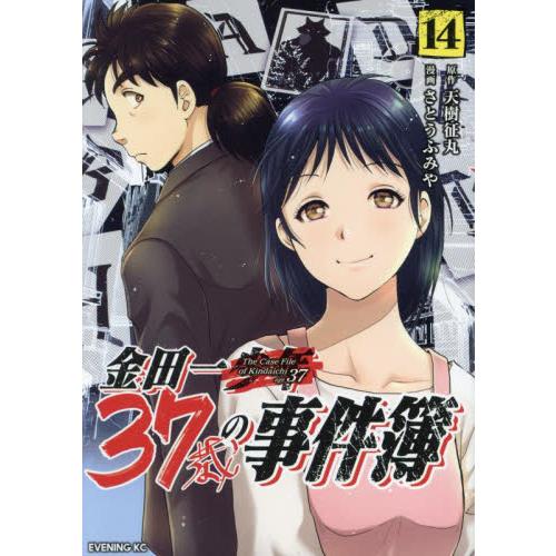 金田一３７歳の事件簿　１４ / 天樹征丸