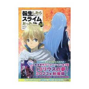 転生したらスライムだった件　２４　特装版 / 川上泰樹