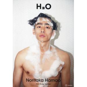 Ｈ３Ｏ　濱尾ノリタカ写真集 / 土屋文護／撮影　濱尾ノリタカ／著｜books-ogaki