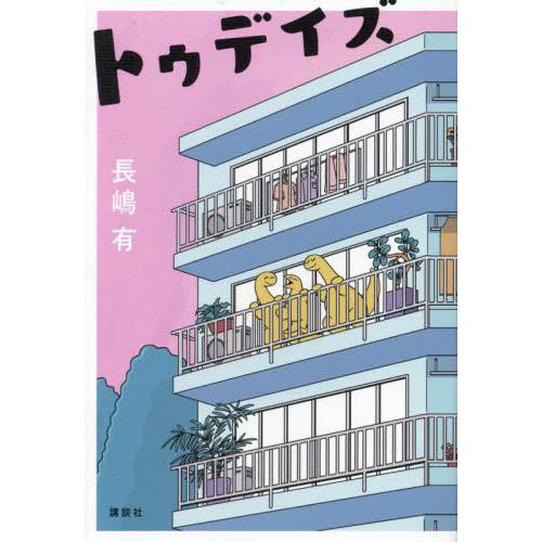 トゥデイズ / 長嶋有