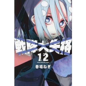 戦隊大失格　１２ / 春場ねぎ｜books-ogaki