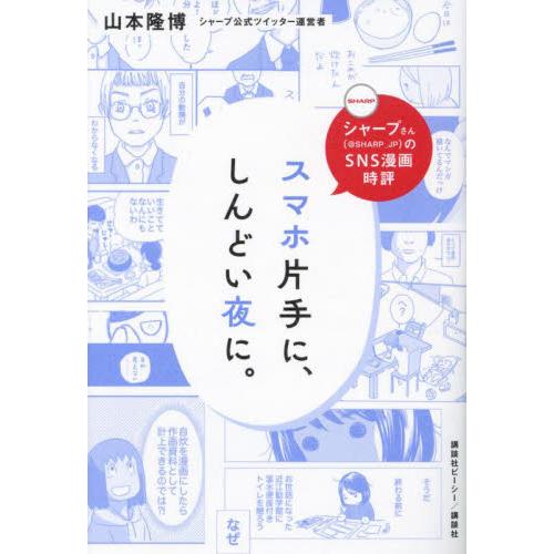 スマホ片手に、しんどい夜に。　シャープさん〈＠ＳＨＡＲＰ＿ＪＰ〉のＳＮＳ漫画時評 / 山本隆博