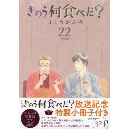 特装版　きのう何食べた？　２２ / よしながふみ