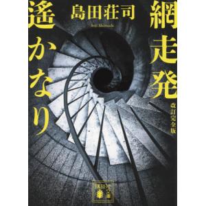 網走発遙かなり   島田荘司の高価買取価格
