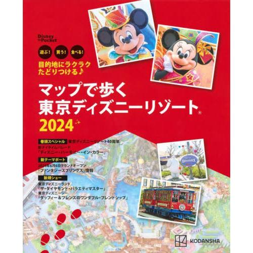 マップで歩く東京ディズニーリゾート　遊ぶ！買う！食べる！　２０２４