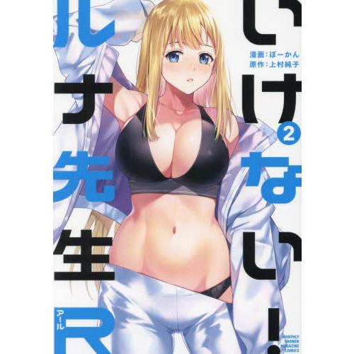 いけない！ルナ先生Ｒ　２ / 上村純子