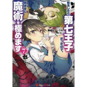 予約商品】転生したら第七王子だったので、気ままに魔術を極めます