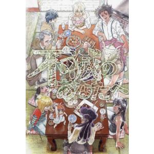 新品 / 不滅のあなたへ (1-25巻 最新刊) 全巻セット : 漫画全巻ドット