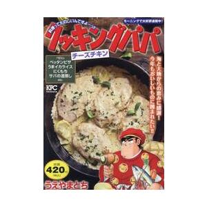 クッキングパパ　チーズチキン / うえやまとち