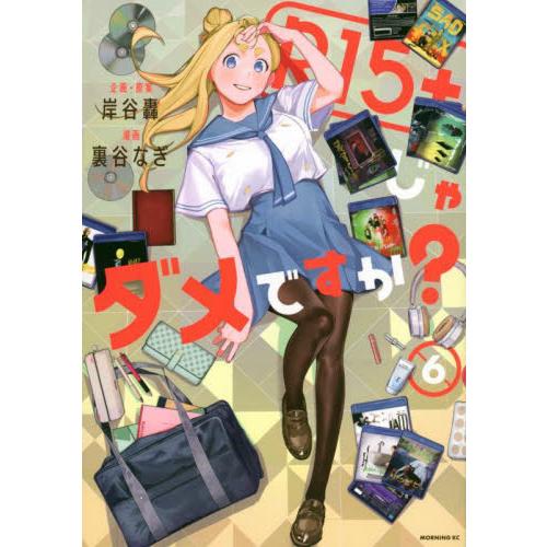 Ｒ１５＋じゃダメですか？　６ / 裏谷なぎ