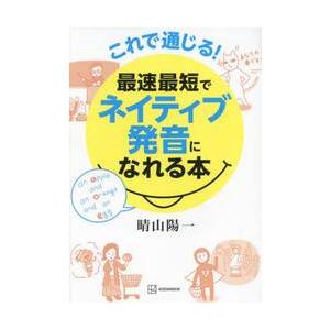 これで通じる！最速最短でネイティブ発音になれる本 / 晴山陽一