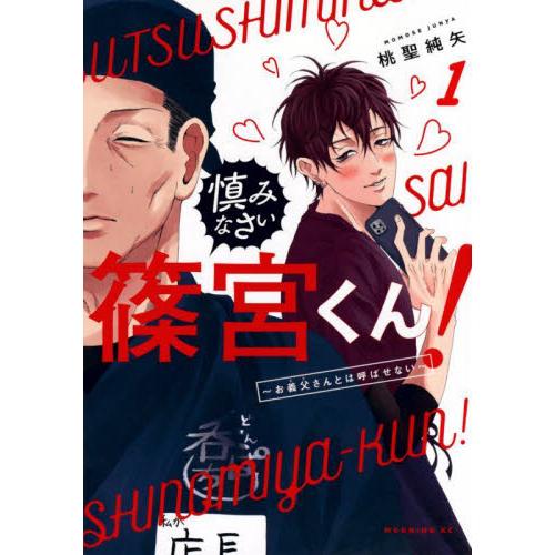 慎みなさい篠宮くん！　お義父さんとは呼ばせない　１ / 桃聖純矢