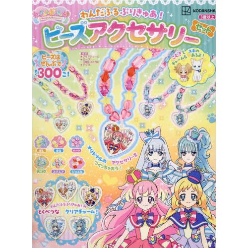 わんだふるぷりきゅあ！ビーズアクセサリー / 講談社