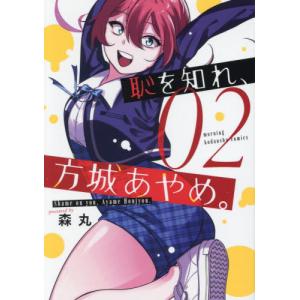 恥を知れ、方城あやめ。　０２ / 森丸