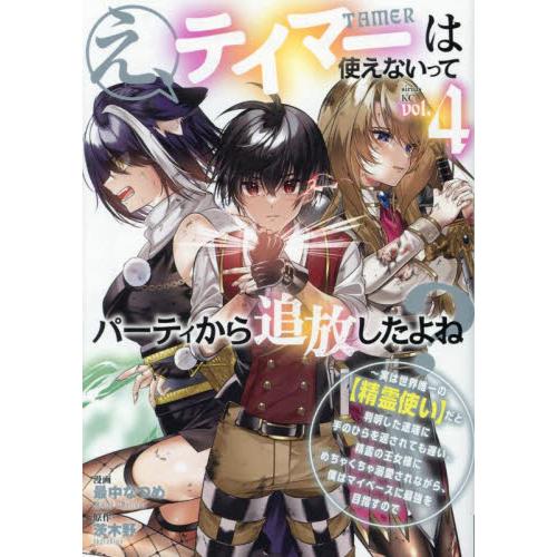 え、テイマーは使えないってパーティから追放したよね？　実は世界唯一の〈精霊使い〉だと判明した途端に手...