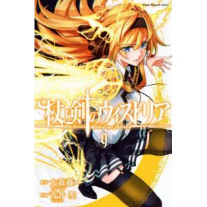 6月上旬より発送予定 / 新品 杖と剣のウィストリア (1-15巻 最新刊