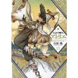とんがり帽子のアトリエ 15/白浜鴎 : bookfanプレミアム - 通販